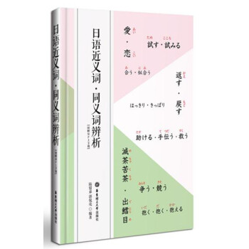 日語近義詞·同義詞辨析（附MP3下載） pdf epub mobi 電子書 下載