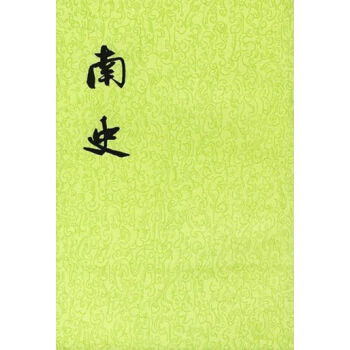 南史（全6冊·二十四史繁體竪排） pdf epub mobi 電子書 下載