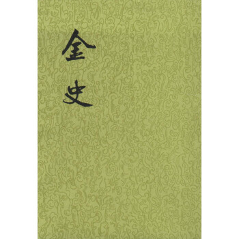 金史（全8冊·二十四史繁體竪排） pdf epub mobi 電子書 下載