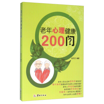 老年心理健康200問 pdf epub mobi 電子書 下載