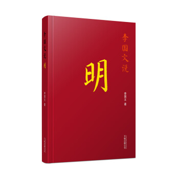 李國文說：明/李國文說曆史係列（配以精美藏書票） pdf epub mobi 電子書 下載