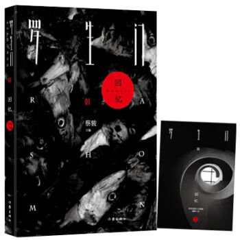 罗生门·回忆 pdf epub mobi 电子书 下载