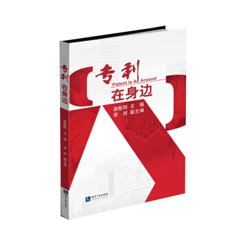 专利在身边 pdf epub mobi 电子书 下载