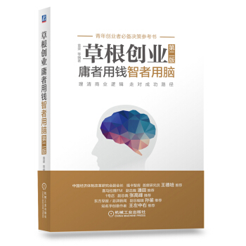 草根創業：庸者用錢，智者用腦(第二版) pdf epub mobi 電子書 下載