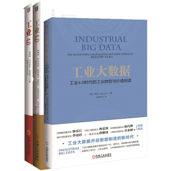 工業大數據套裝（買3贈1套裝共4冊，工業4.0+工業4.0實踐版+工業大數據+附贈核心衝突） pdf epub mobi 電子書 下載