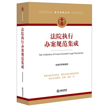 法院执行办案规范集成 pdf epub mobi 电子书 下载