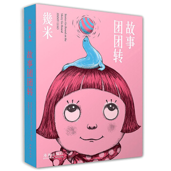 幾米故事团团转 几米漫画作品集 关于幾米绘本创作背后的点点滴滴 漫画绘本 中国现 书 pdf epub mobi 电子书 下载