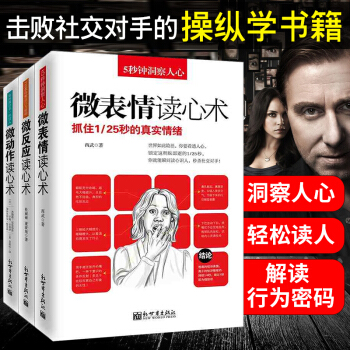 正版 讀心術套裝共3冊 微動作讀心術+微錶情讀心術+微反應讀心術 心理學書籍 心理學入門