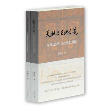 天神與天地之道：巫覡信仰與傳統思想淵源 pdf epub mobi 電子書 下載