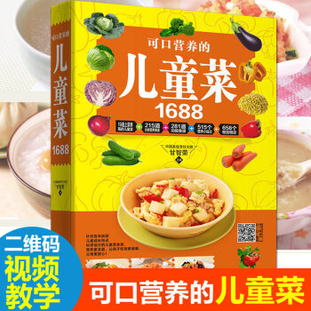可口營養的兒童菜1688 兒童菜譜0-1-3-6-10歲兒童營養傢常菜譜製作烹飪美食早點 pdf epub mobi 電子書 下載