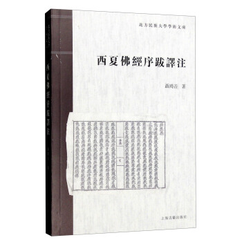 西夏佛經序跋譯注 pdf epub mobi 電子書 下載
