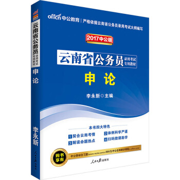 中公版·2017雲南省公務員錄用考試專用教材：申論 pdf epub mobi 電子書 下載