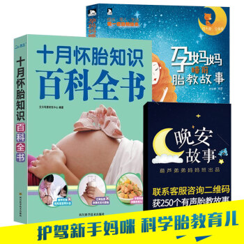 【全2册】孕妈妈睡前胎教故事+十月怀胎知识百科全书 孕产胎教 新手妈妈书籍 pdf epub mobi 电子书 下载