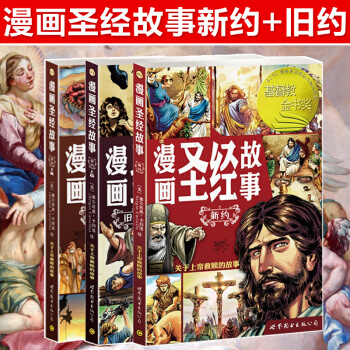 包郵 漫畫聖經故事 新約+舊約上篇+舊約下篇 全套3冊 用美式漫畫的形式詮釋《聖經》裏新約的故事 書