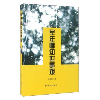 早年哪知世事艱 pdf epub mobi 電子書 下載
