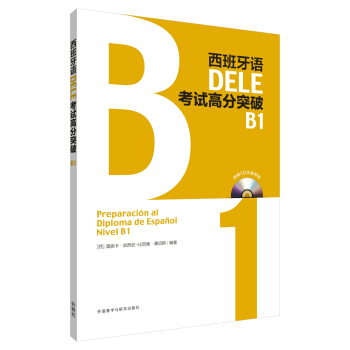 西班牙语DELE考试高分突破B1(配CD光盘两张) pdf epub mobi 电子书 下载