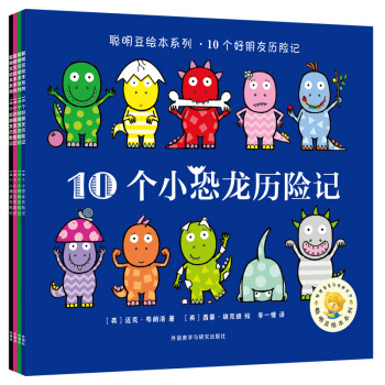 聪明豆绘本系列.10个好朋友历险记(套装共4册)(专供) [3-6岁] pdf epub mobi 电子书 下载