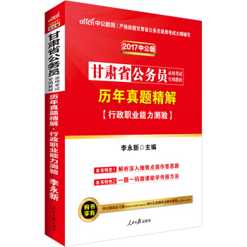 中公版·2017甘肃省公务员录用考试专用教材：历年真题精解行政职业能力测验 pdf epub mobi 电子书 下载