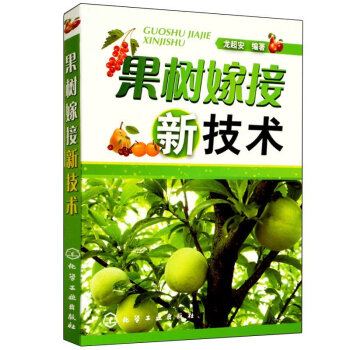 果樹嫁接新技術 果樹嫁接書 農業書籍 林木嫁接技術圖解 果樹嫁接技術 嫁接技術圖解 pdf epub mobi 電子書 下載