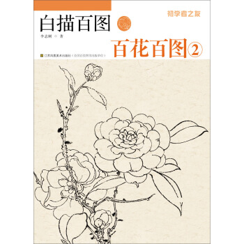 初學者之友·白描百圖：百花百圖（2） pdf epub mobi 電子書 下載
