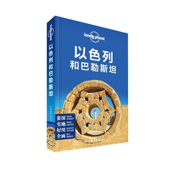 孤獨星球Lonely Planet旅行指南係列:以色列和巴勒斯坦