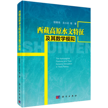 西藏高原水文特征及其数学模拟 [The Hydrological Features and Their Dynamic Simulation in Tibet Plateau]
