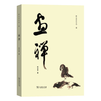 林榖芳作品：畫禪 pdf epub mobi 電子書 下載