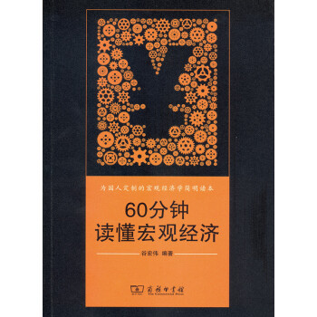 60分钟读懂宏观经济 pdf epub mobi 电子书 下载