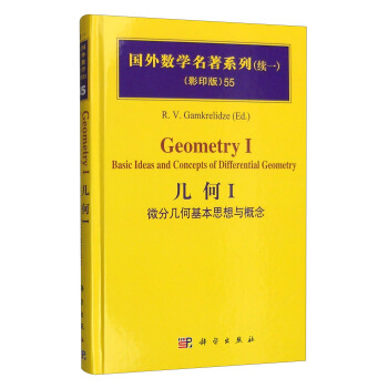 國外數學名著係列（續一 影印版）55：幾何I 微分幾何基本思想與概念 [Geometry 1 Basic Ideas and Concepts of Differential Geometry] pdf epub mobi 電子書 下載