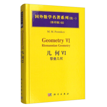 国外数学名著系列（续一 影印版）60：几何VI 黎曼几何 pdf epub mobi 电子书 下载
