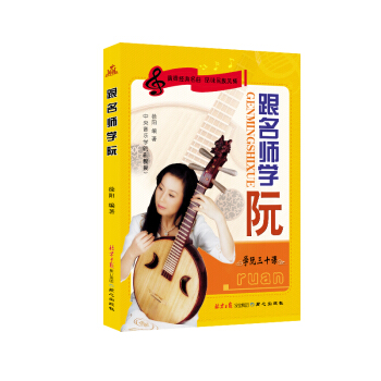 跟名师学阮：学阮三十课 pdf epub mobi 电子书 下载