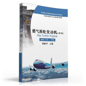 燃气涡轮发动机（ME-TA、TH）（第2版）/民用航空器维修基础系列教材 pdf epub mobi 电子书 下载
