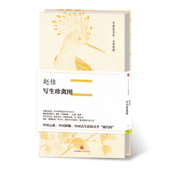 中国美术史·大师原典系列 赵佶·写生珍禽图 pdf epub mobi 电子书 下载