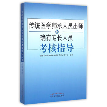 传统医学师承人员出师和确有专长人员考核指导 pdf epub mobi 电子书 下载