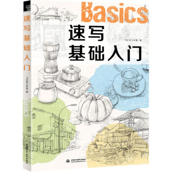 速寫基礎入門 速寫書 飛樂鳥工作室 靜物/幾何/人物/風景繪畫美術速寫 繪畫書籍教程