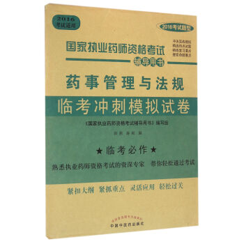 藥事管理與法規臨考衝刺模擬試捲（2016考試題型） pdf epub mobi 電子書 下載