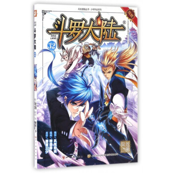 斗罗大陆(32)/少年热血系列/风炫漫画丛书 pdf epub mobi 电子书 下载