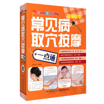 【任選5本5摺】常見病取穴按摩一點通 愛生活享健康叢書 按摩取穴定位隨身查 穴位按摩教材應用書 pdf epub mobi 電子書 下載