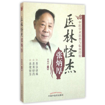医林怪杰张炳厚 pdf epub mobi 电子书 下载