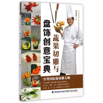 蔬果切雕與盤飾創意寶典 果蔬雕刻 盤飾基礎技法教程 花式果盤精解 食品雕刻入門技巧 pdf epub mobi 電子書 下載
