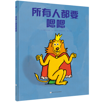 奇想国当代精选：所有人都要嗯嗯（新浪金牌育儿专家陈禾老师导读推荐，宝宝嗯嗯嘘嘘指南） [1-4岁] pdf epub mobi 电子书 下载