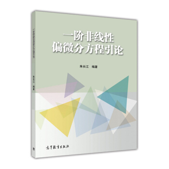 一阶非线性偏微分方程引论 pdf epub mobi 电子书 下载