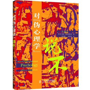 对伪心理学说不 第8版 基思·斯坦诺维奇著 读心术与生活 行为心理 心理学入门 书籍 pdf epub mobi 电子书 下载