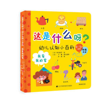 这是什么呀？幼儿认知小百科.我爱我的家 [0-5岁] pdf epub mobi 电子书 下载
