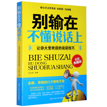 彆輸在不懂說話上 演講與口纔 書 說話技巧口纔訓練 勵誌溝通技巧 書籍 pdf epub mobi 電子書 下載
