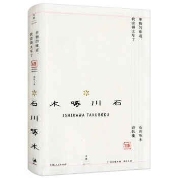 事物的味道，我尝得太早了 : 石川啄木诗歌集 pdf epub mobi 电子书 下载