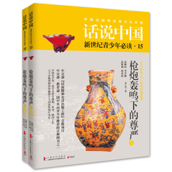 話說中國15：槍炮轟鳴下的尊嚴（套裝共2冊） pdf epub mobi 電子書 下載