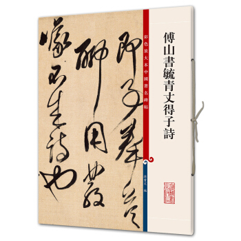 傅山书毓青丈得子诗(彩色放大本中国著名碑帖·第八辑) pdf epub mobi 电子书 下载