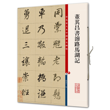 董其昌書濬路馬湖記(彩色放大本中國著名碑帖·第八輯) pdf epub mobi 電子書 下載