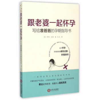跟老婆一起懷孕(寫給準爸爸的孕期指導書) pdf epub mobi 電子書 下載